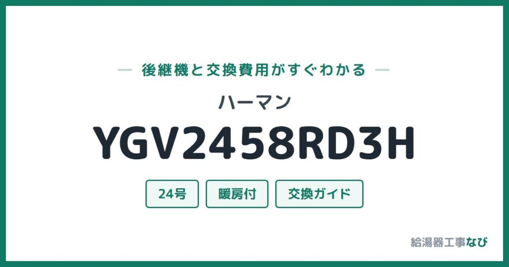 ハーマン YGV2458RD3Hの後継機と交換費用ガイド