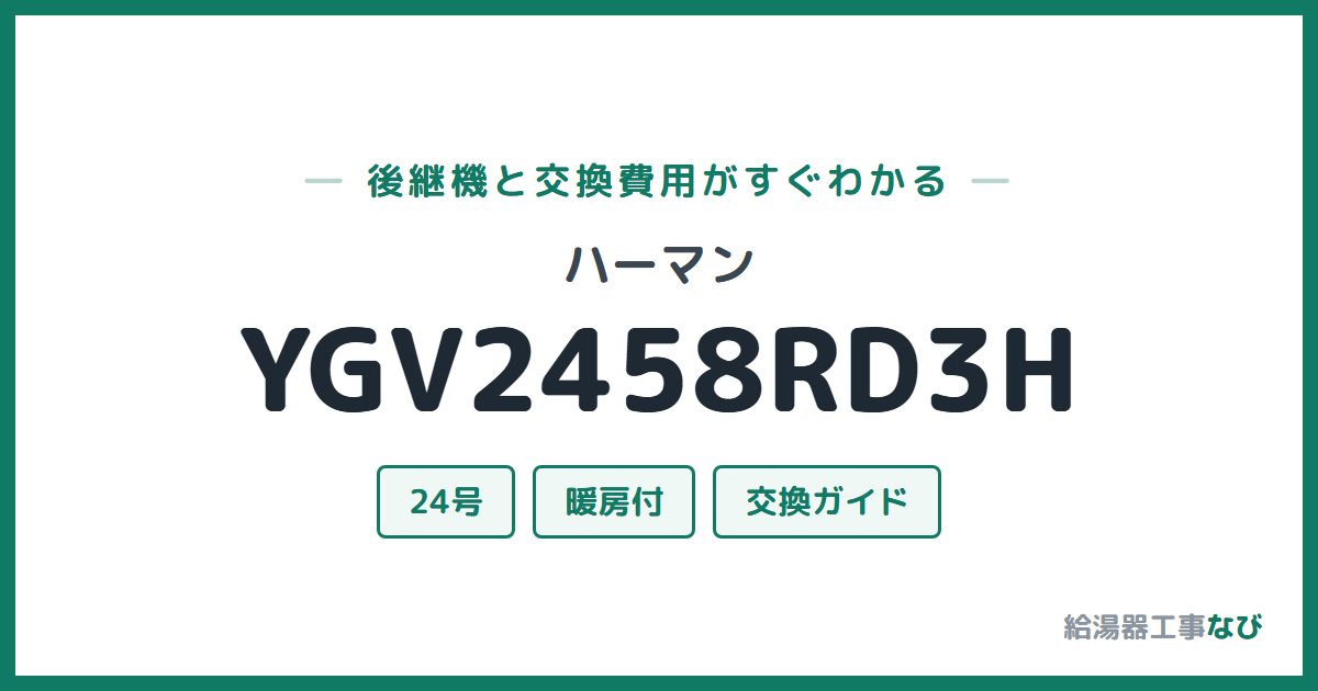 ハーマン YGV2458RD3Hの後継機と交換費用ガイド