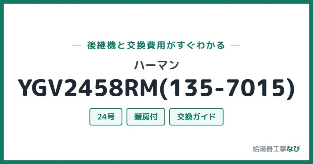 ハーマン YGV2458RM(135-7015)の後継機と交換費用ガイド