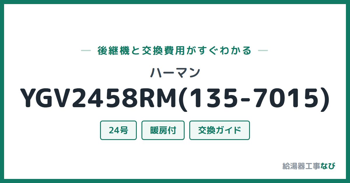 ハーマン YGV2458RM(135-7015)の後継機と交換費用ガイド