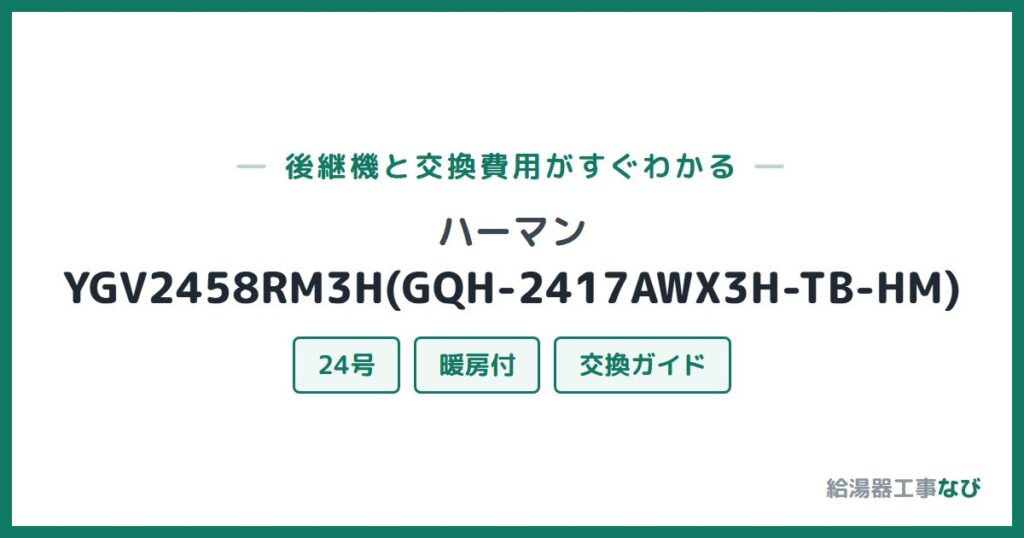 ハーマン YGV2458RM3H(GQH-2417AWX3H-TB-HM)の後継機と交換費用ガイド