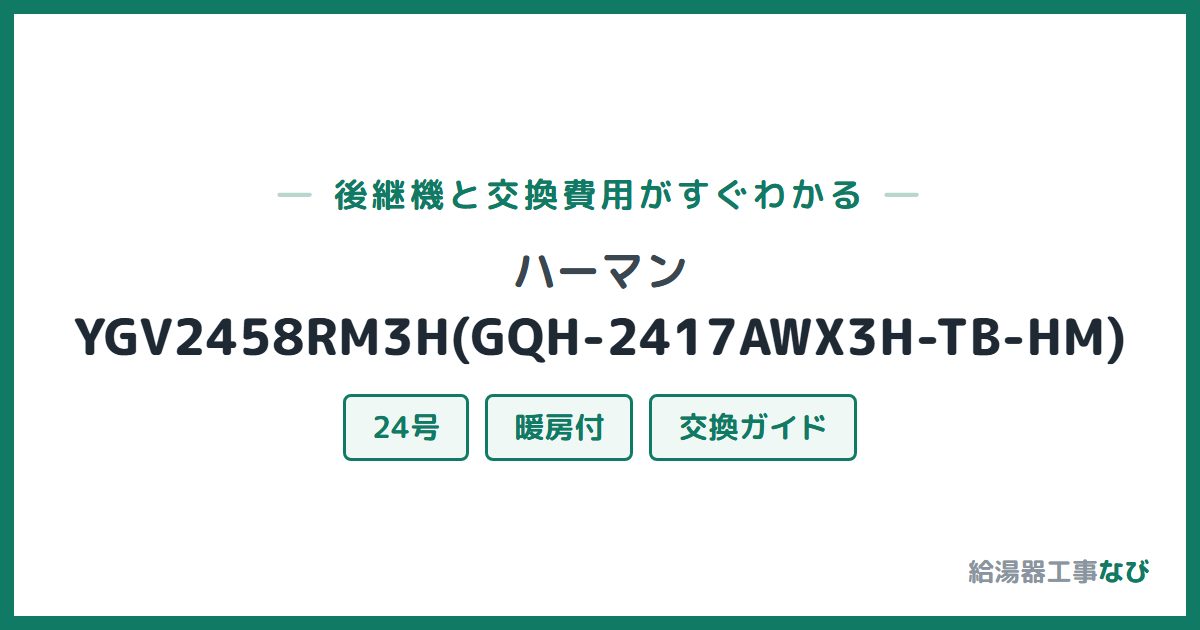 ハーマン YGV2458RM3H(GQH-2417AWX3H-TB-HM)の後継機と交換費用ガイド
