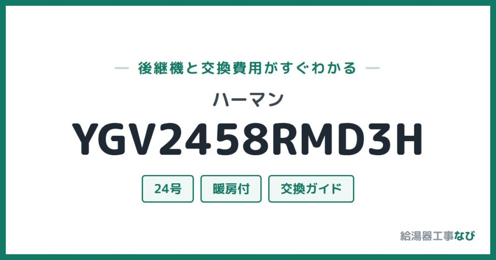 ハーマン YGV2458RMD3Hの後継機と交換費用ガイド