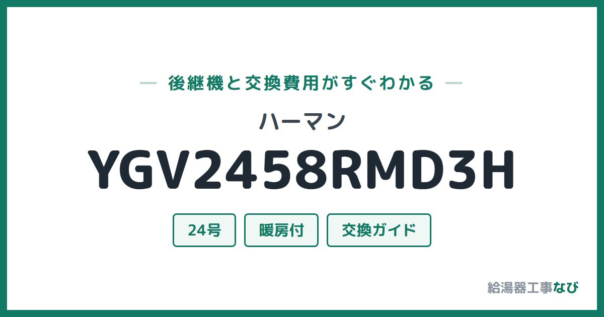 ハーマン YGV2458RMD3Hの後継機と交換費用ガイド