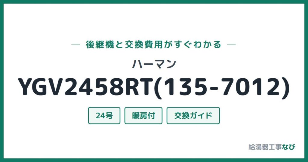 ハーマン YGV2458RT(135-7012)の後継機と交換費用ガイド