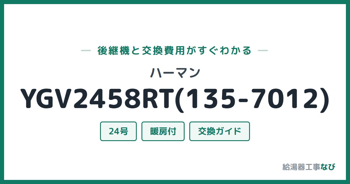 ハーマン YGV2458RT(135-7012)の後継機と交換費用ガイド