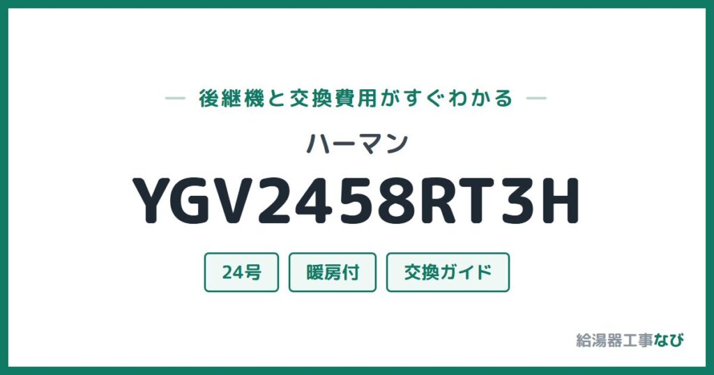 ハーマン YGV2458RT3Hの後継機と交換費用ガイド