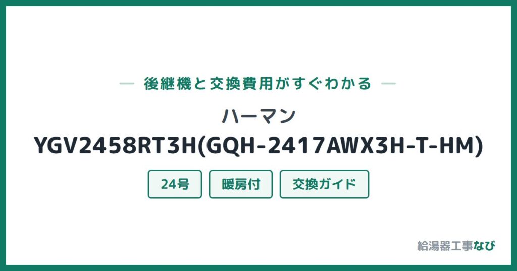 ハーマン YGV2458RT3H(GQH-2417AWX3H-T-HM)の後継機と交換費用ガイド