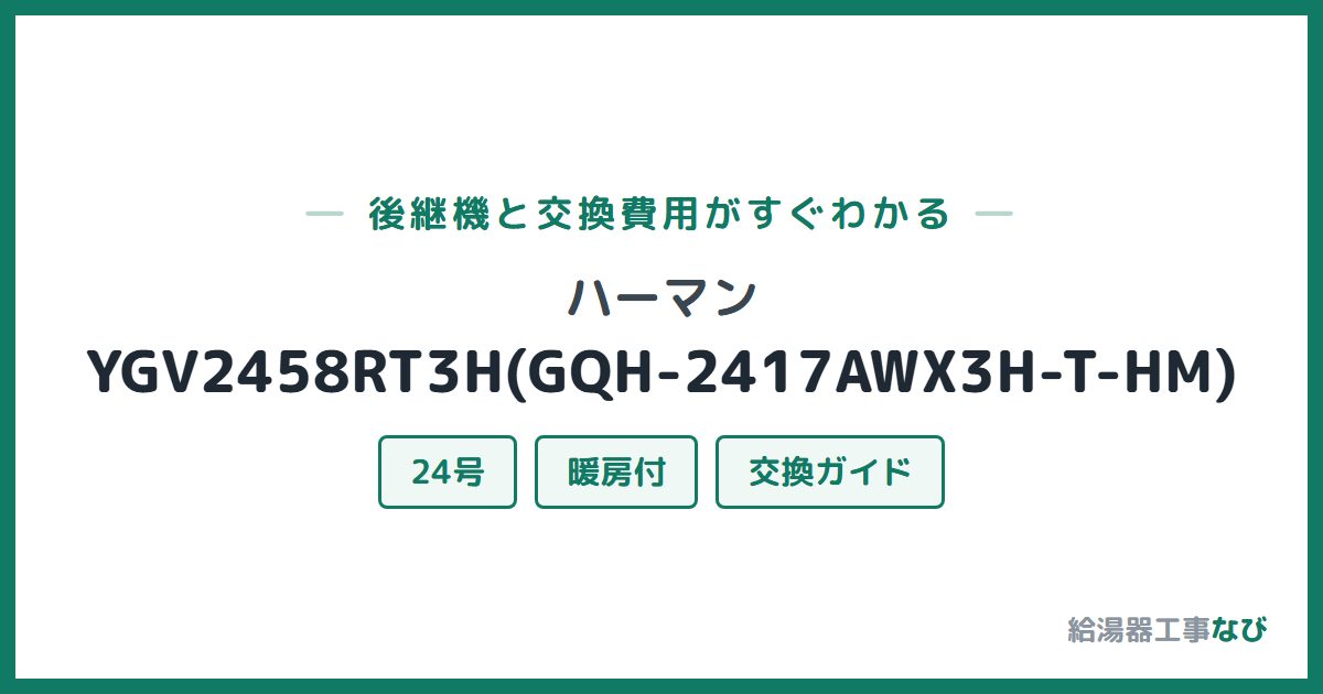ハーマン YGV2458RT3H(GQH-2417AWX3H-T-HM)の後継機と交換費用ガイド