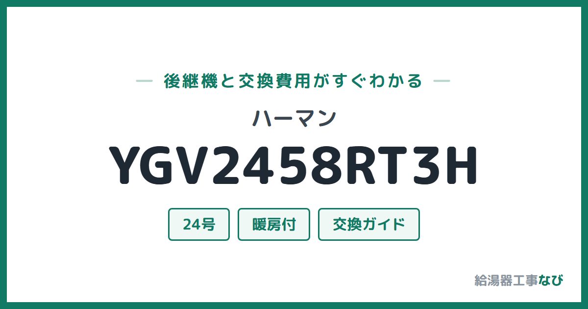 ハーマン YGV2458RT3Hの後継機と交換費用ガイド