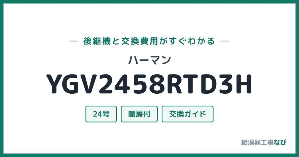 ハーマン YGV2458RTD3Hの後継機と交換費用ガイド