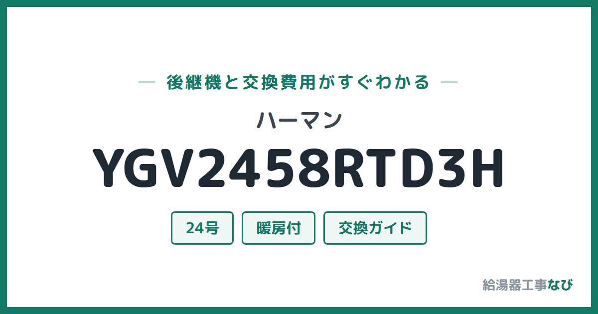 ハーマン YGV2458RTD3Hの後継機と交換費用ガイド