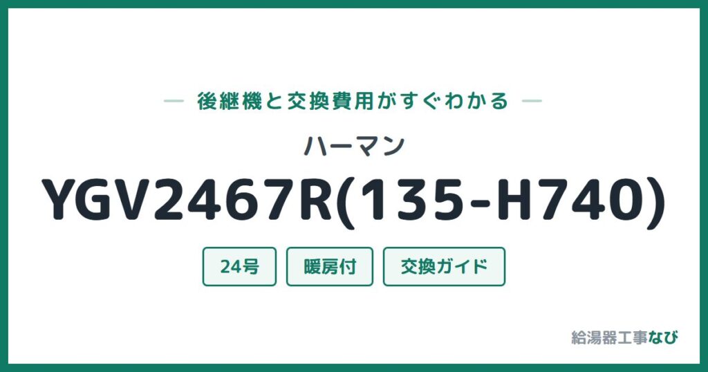 ハーマン YGV2467R(135-H740)の後継機と交換費用ガイド