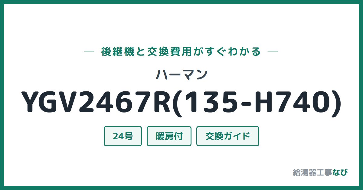 ハーマン YGV2467R(135-H740)の後継機と交換費用ガイド