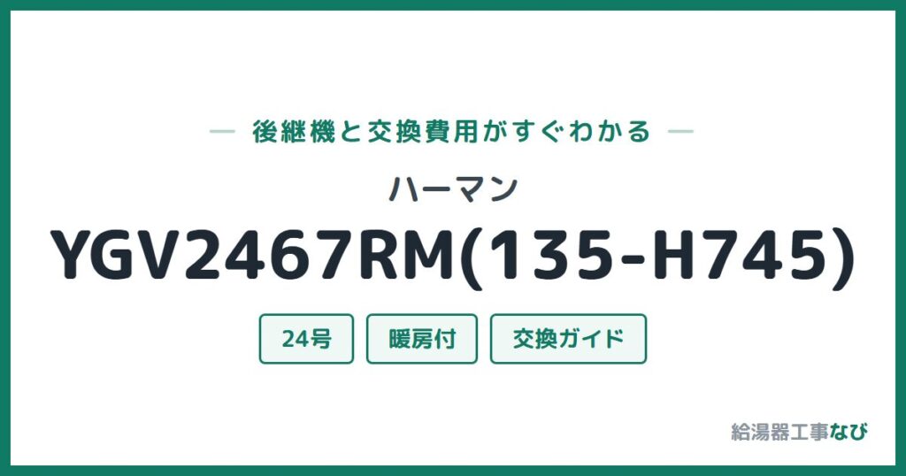 ハーマン YGV2467RM(135-H745)の後継機と交換費用ガイド