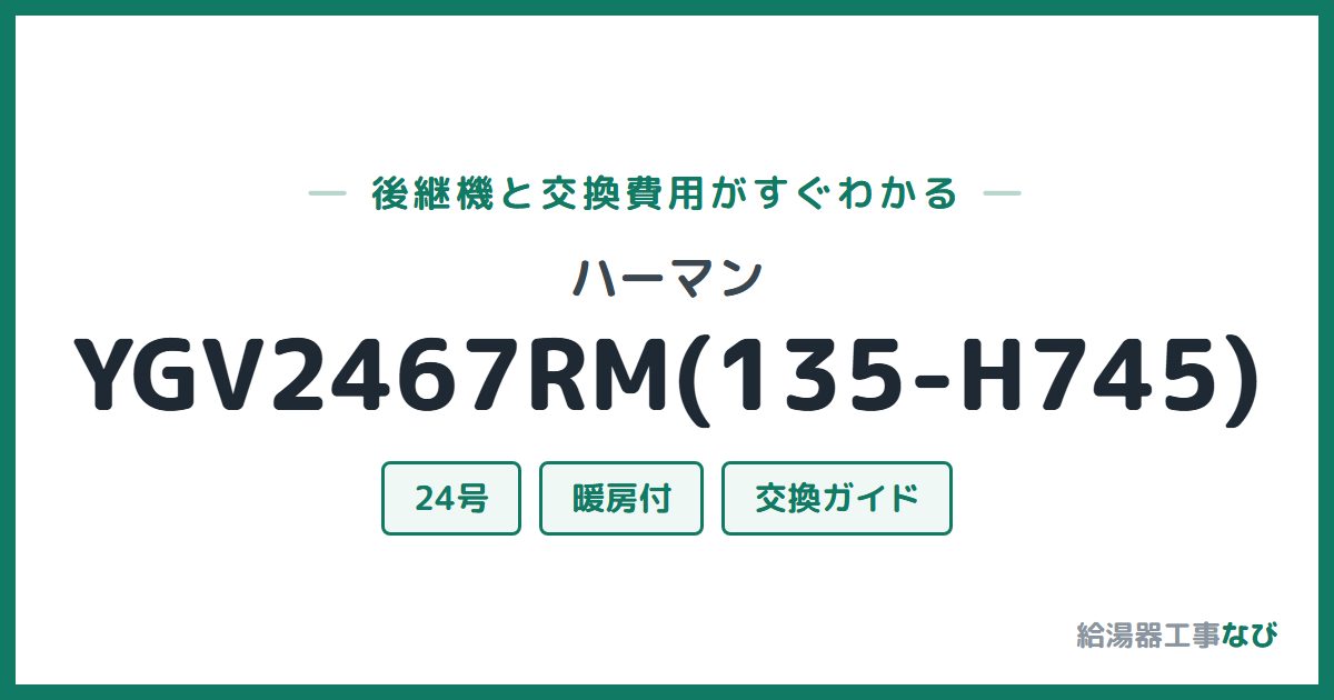 ハーマン YGV2467RM(135-H745)の後継機と交換費用ガイド