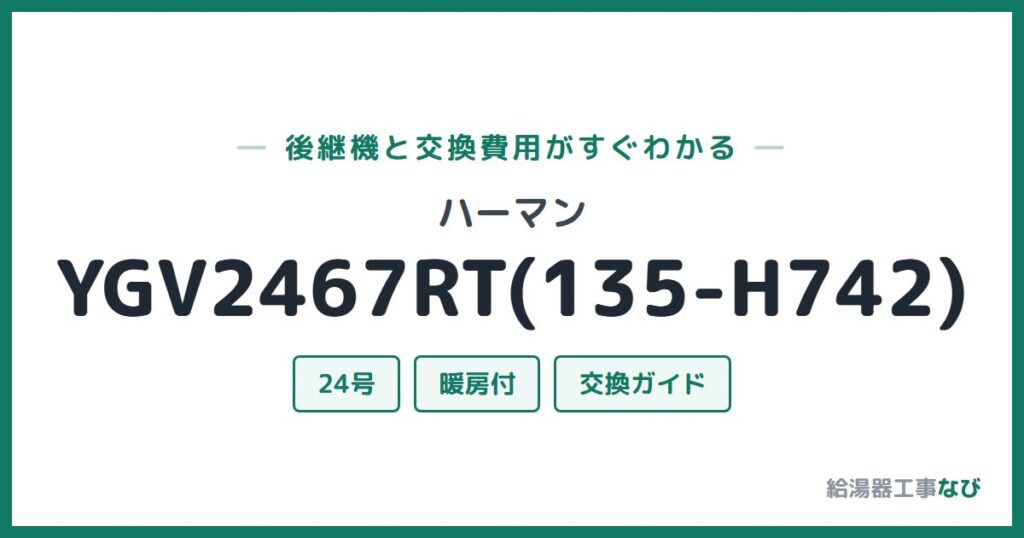 ハーマン YGV2467RT(135-H742)の後継機と交換費用ガイド