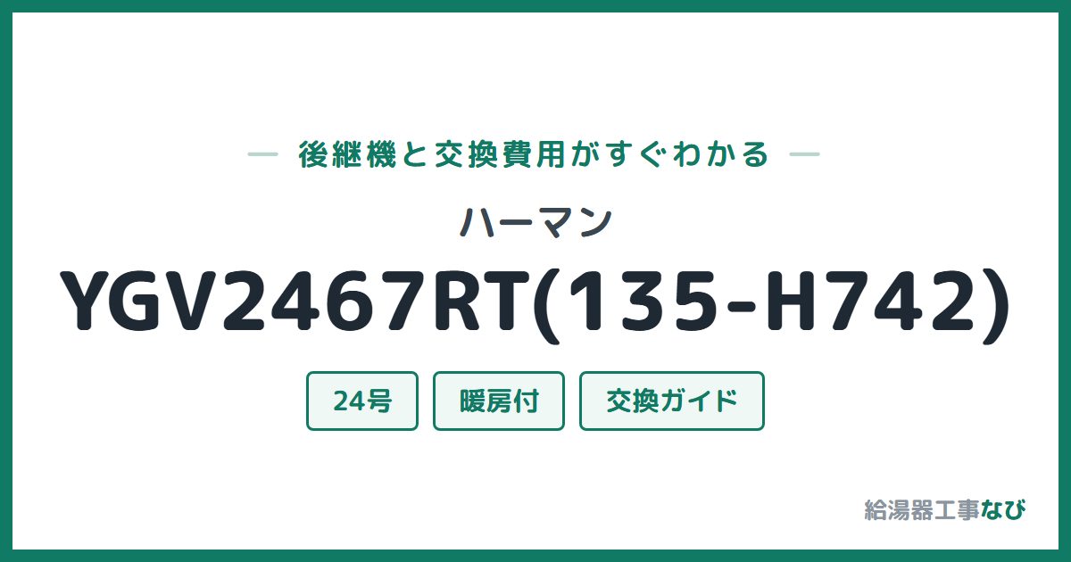 ハーマン YGV2467RT(135-H742)の後継機と交換費用ガイド
