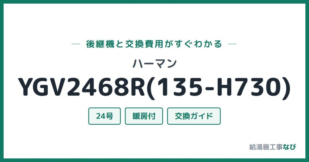ハーマン YGV2468R(135-H730)の後継機と交換費用ガイド