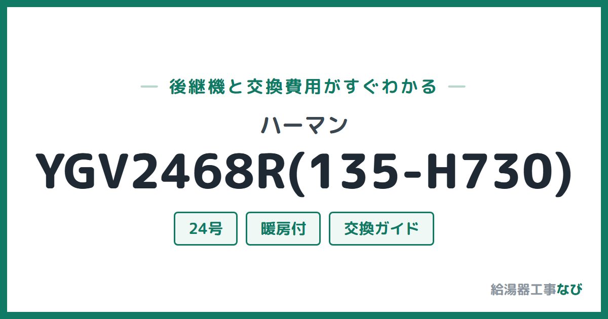 ハーマン YGV2468R(135-H730)の後継機と交換費用ガイド