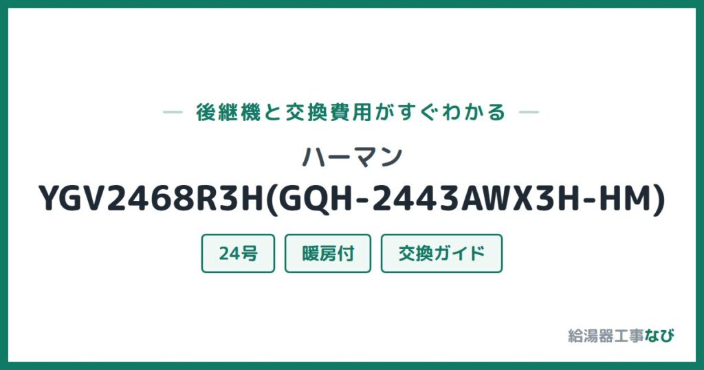 ハーマン YGV2468R3H(GQH-2443AWX3H-HM)の後継機と交換費用ガイド