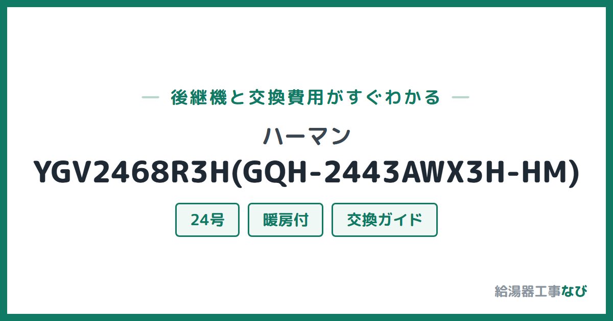 ハーマン YGV2468R3H(GQH-2443AWX3H-HM)の後継機と交換費用ガイド
