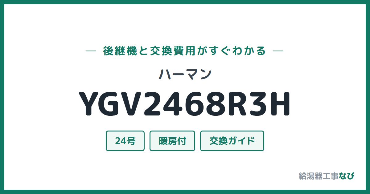 ハーマン YGV2468R3Hの後継機と交換費用ガイド