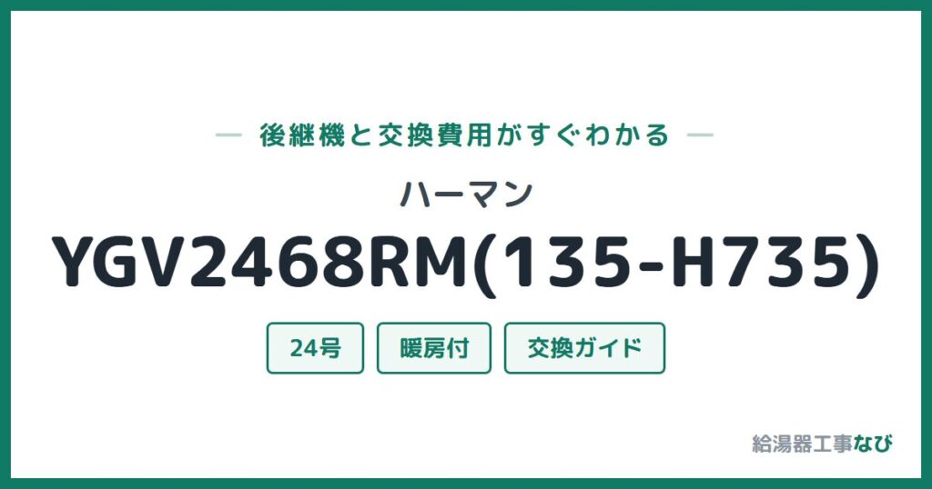 ハーマン YGV2468RM(135-H735)の後継機と交換費用ガイド