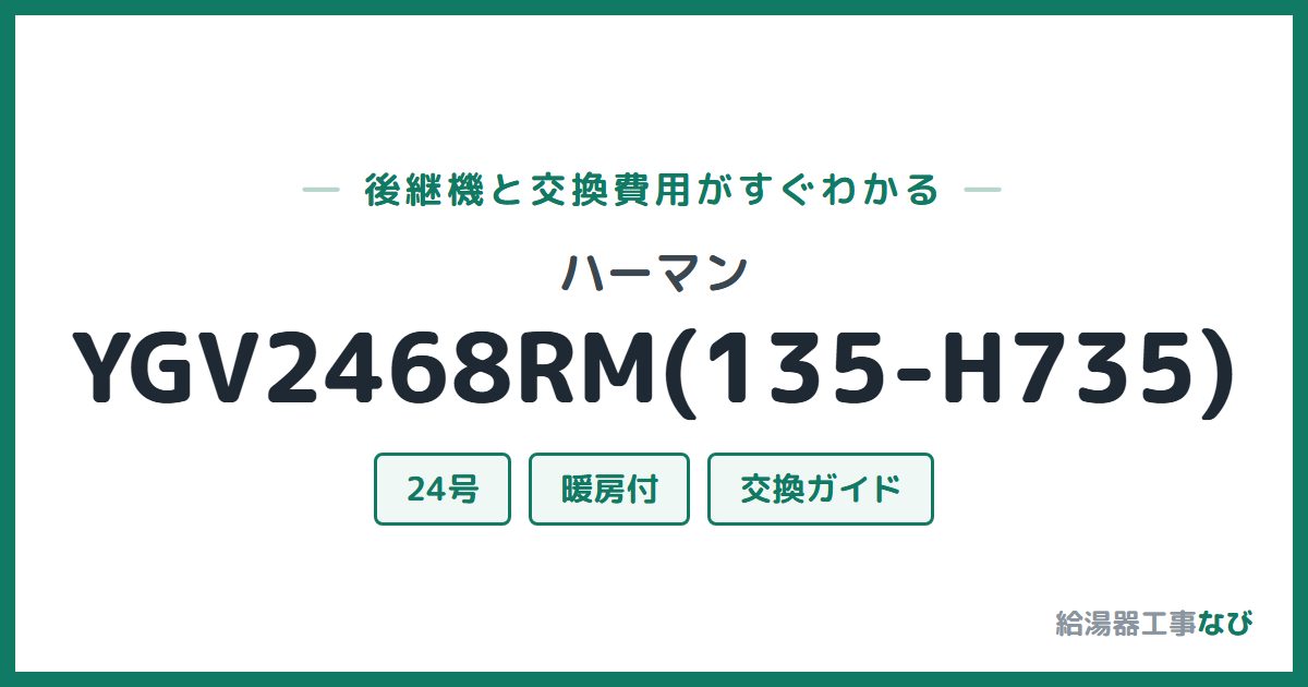 ハーマン YGV2468RM(135-H735)の後継機と交換費用ガイド
