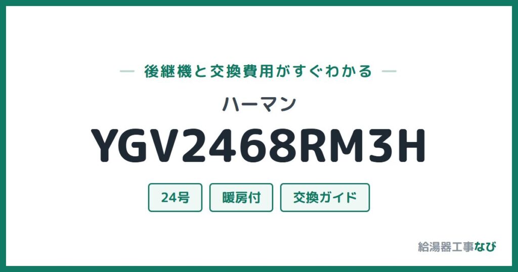 ハーマン YGV2468RM3Hの後継機と交換費用ガイド