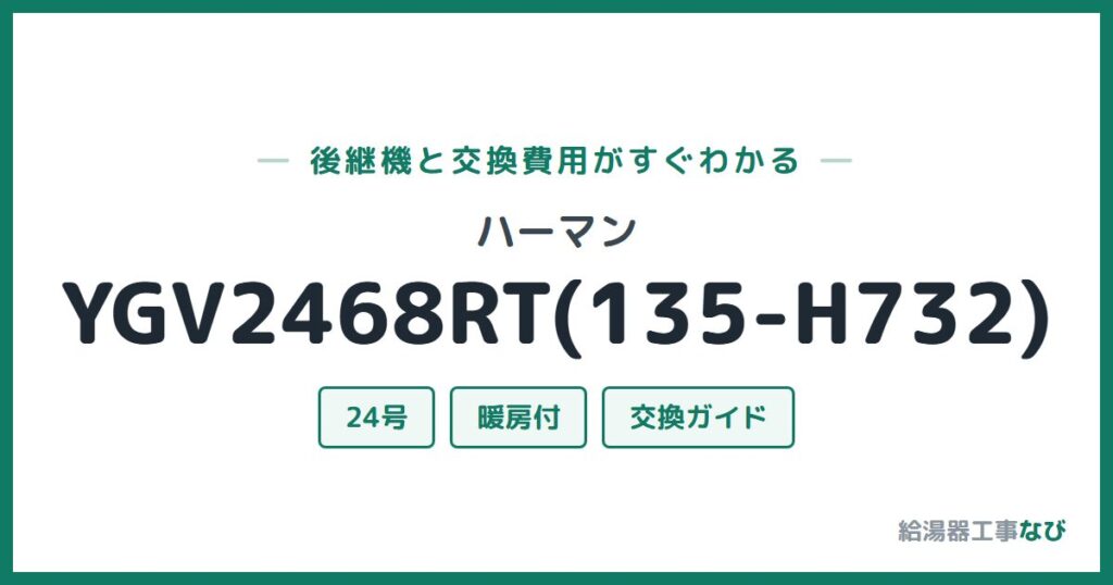 ハーマン YGV2468RT(135-H732)の後継機と交換費用ガイド