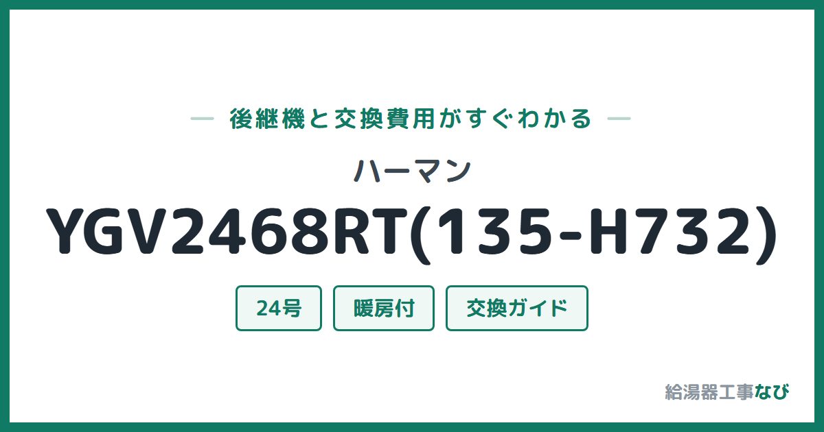 ハーマン YGV2468RT(135-H732)の後継機と交換費用ガイド