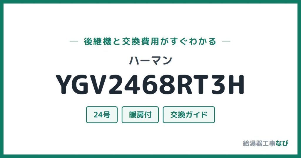 ハーマン YGV2468RT3Hの後継機と交換費用ガイド