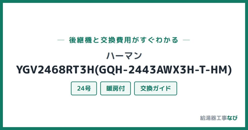 ハーマン YGV2468RT3H(GQH-2443AWX3H-T-HM)の後継機と交換費用ガイド