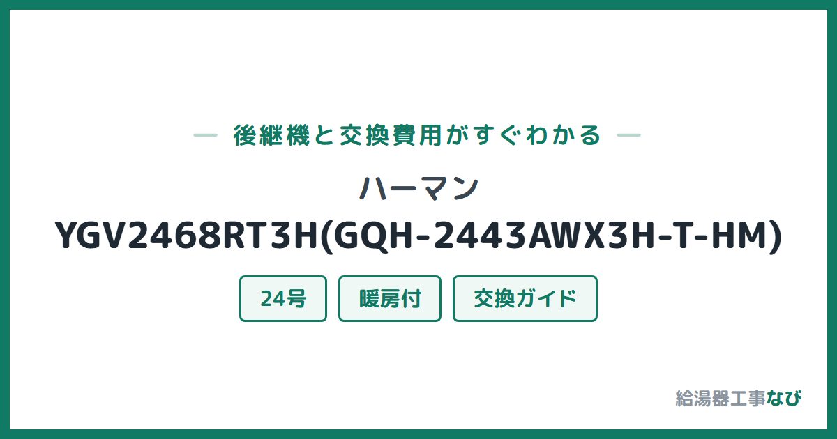ハーマン YGV2468RT3H(GQH-2443AWX3H-T-HM)の後継機と交換費用ガイド