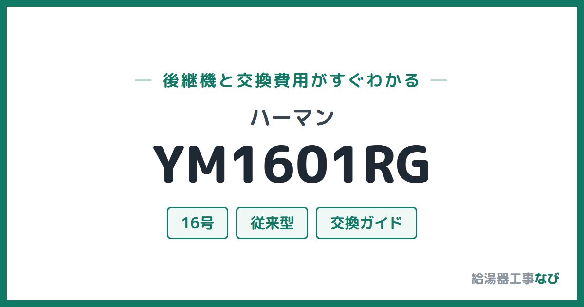 ハーマン YM1601RGの後継機と交換費用ガイド