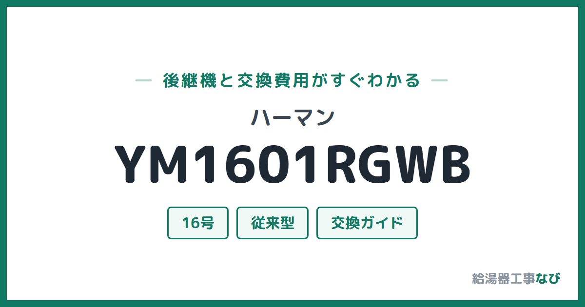 ハーマン YM1601RGWBの後継機と交換費用ガイド