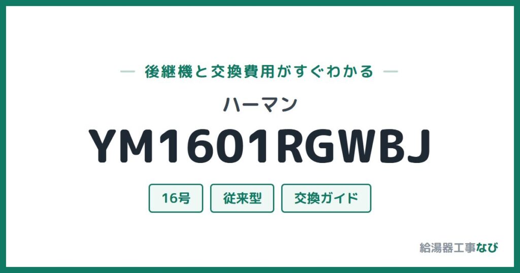 ハーマン YM1601RGWBJの後継機と交換費用ガイド