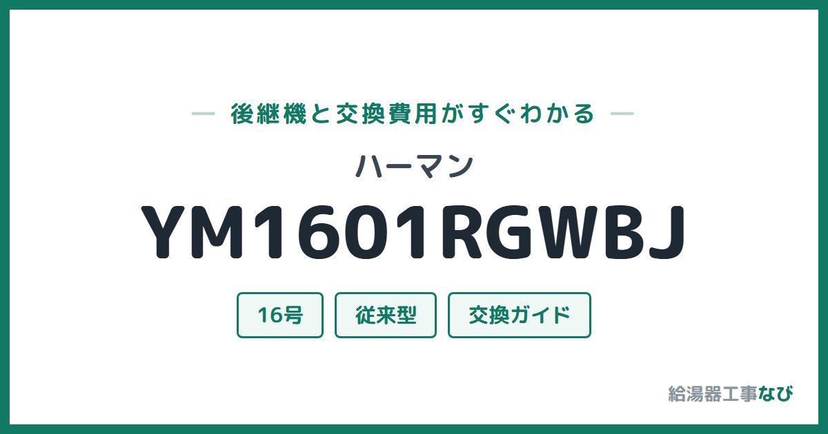 ハーマン YM1601RGWBJの後継機と交換費用ガイド