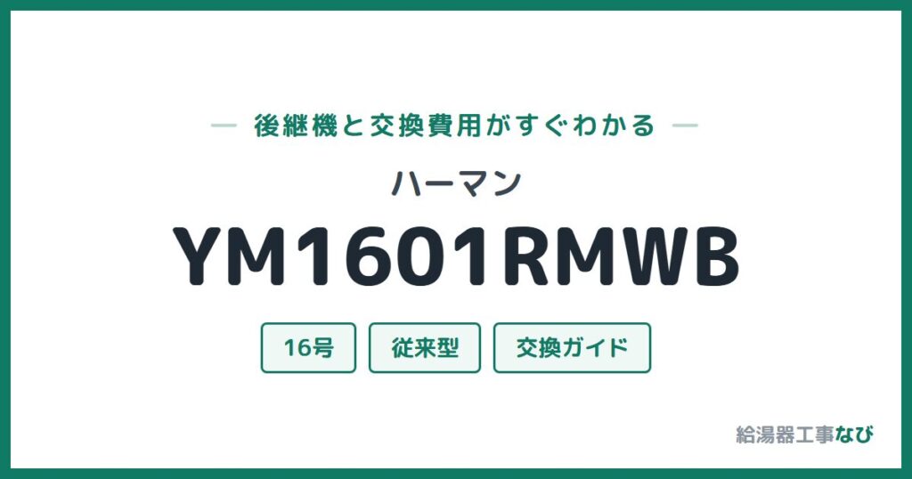ハーマン YM1601RMWBの後継機と交換費用ガイド