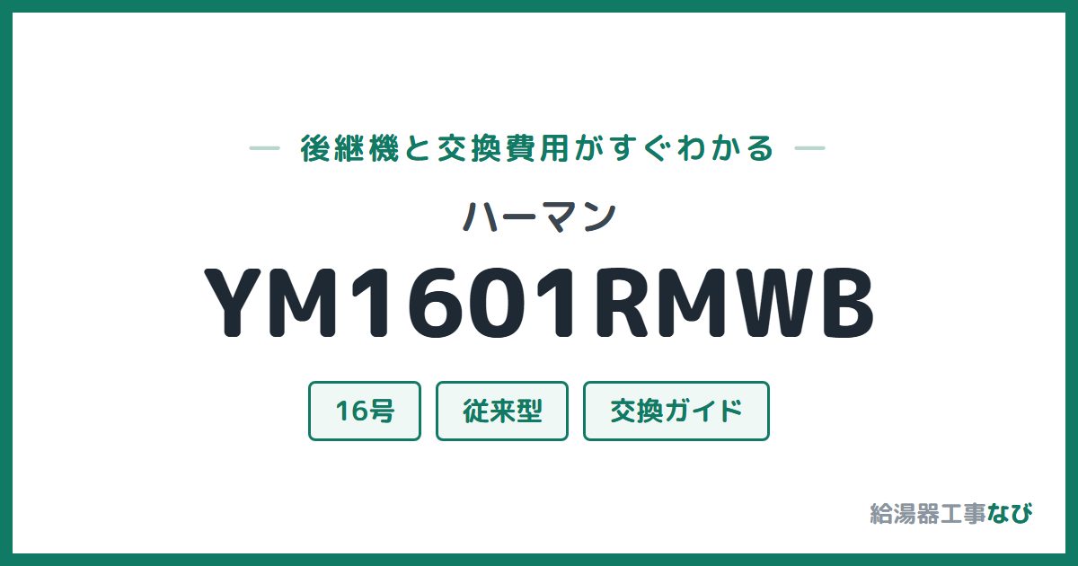 ハーマン YM1601RMWBの後継機と交換費用ガイド