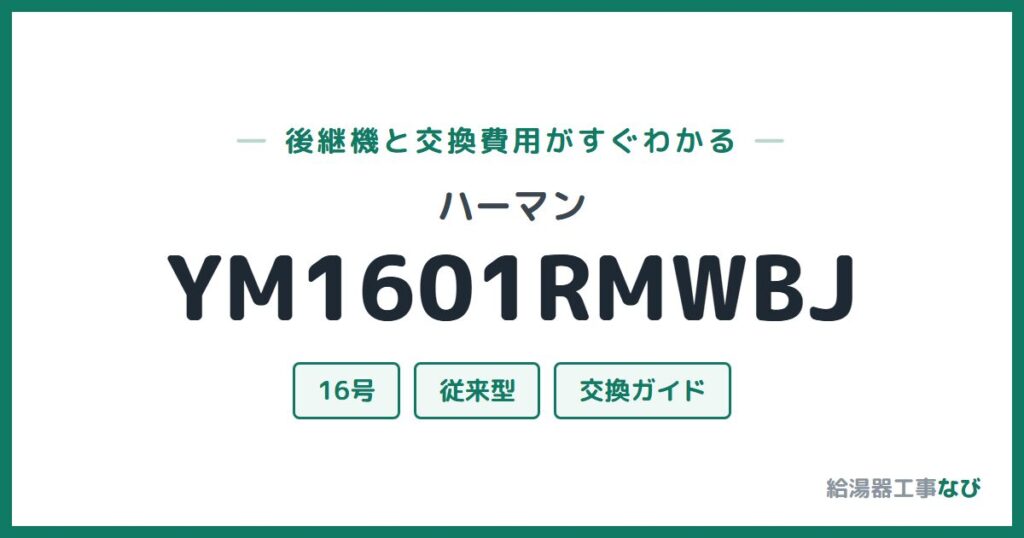 ハーマン YM1601RMWBJの後継機と交換費用ガイド