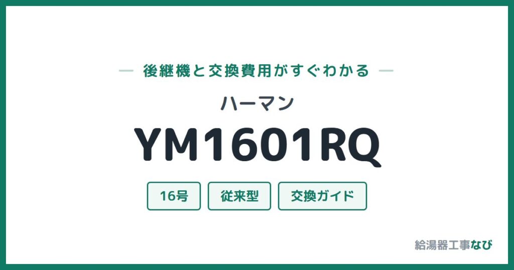 ハーマン YM1601RQの後継機と交換費用ガイド