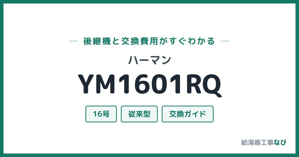 ハーマン YM1601RQの後継機と交換費用ガイド