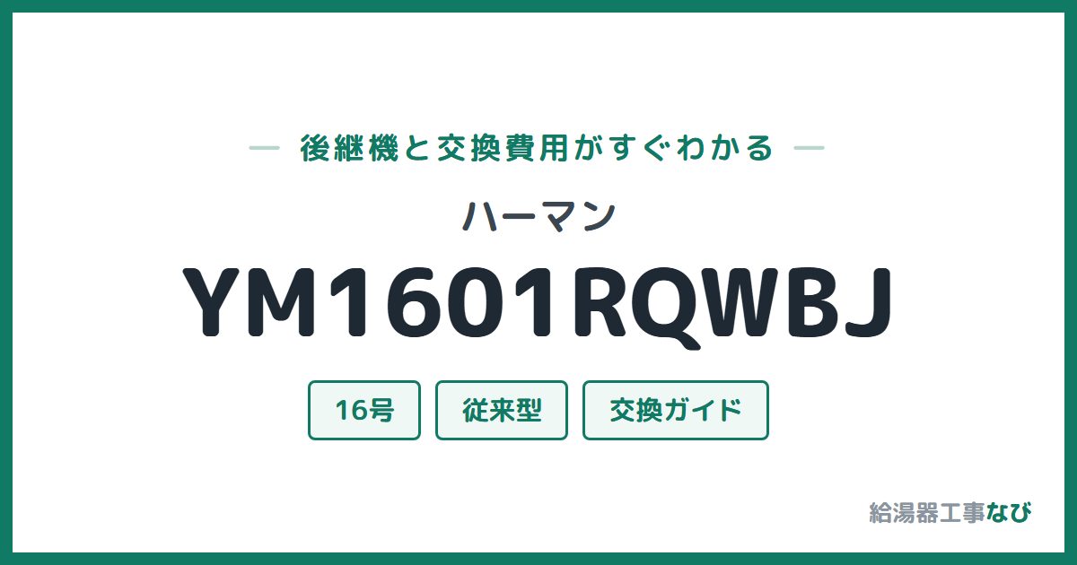ハーマン YM1601RQWBJの後継機と交換費用ガイド