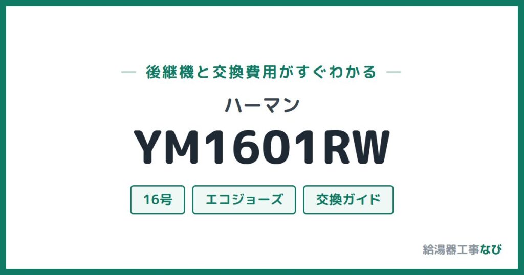 ハーマン YM1601RWの後継機と交換費用ガイド