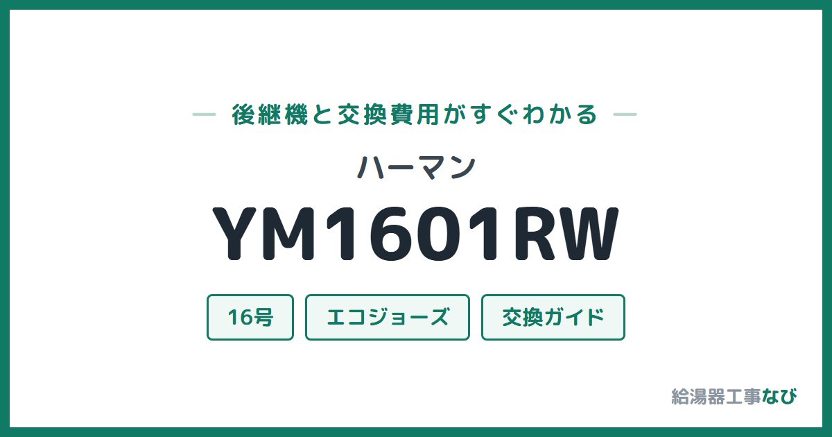 ハーマン YM1601RWの後継機と交換費用ガイド