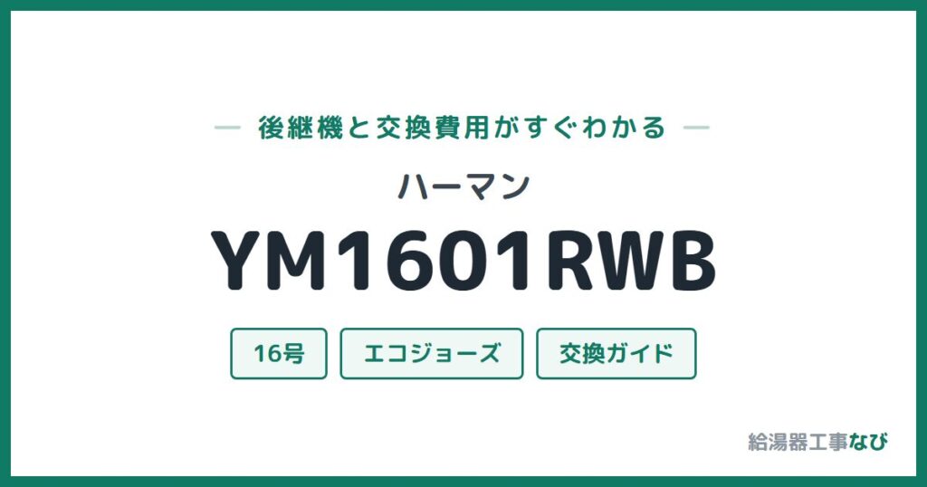 ハーマン YM1601RWBの後継機と交換費用ガイド
