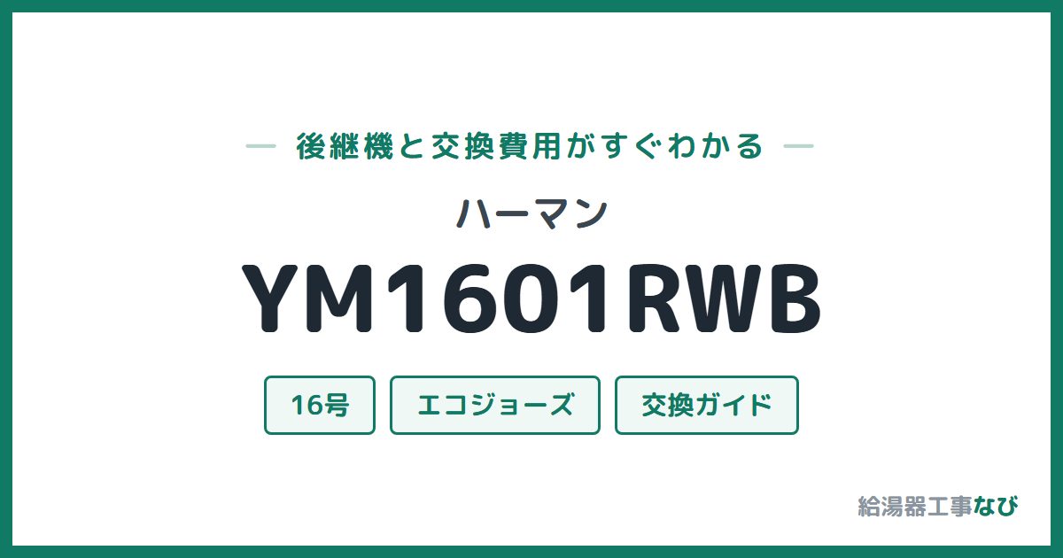 ハーマン YM1601RWBの後継機と交換費用ガイド