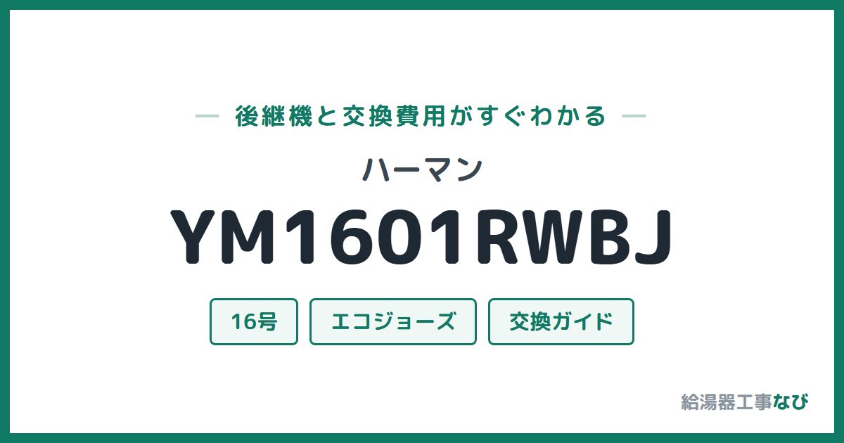 ハーマン YM1601RWBJの後継機と交換費用ガイド
